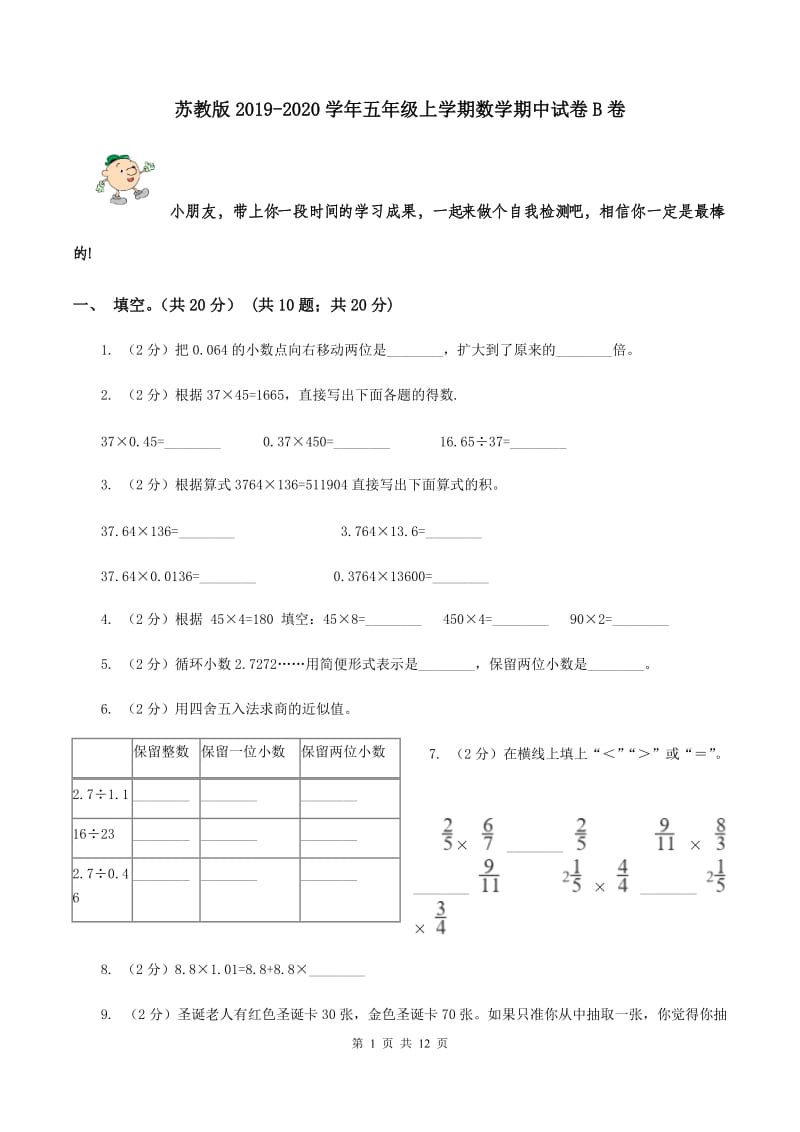 苏教版2019-2020学年五年级上学期数学期中试卷B卷.doc_第1页