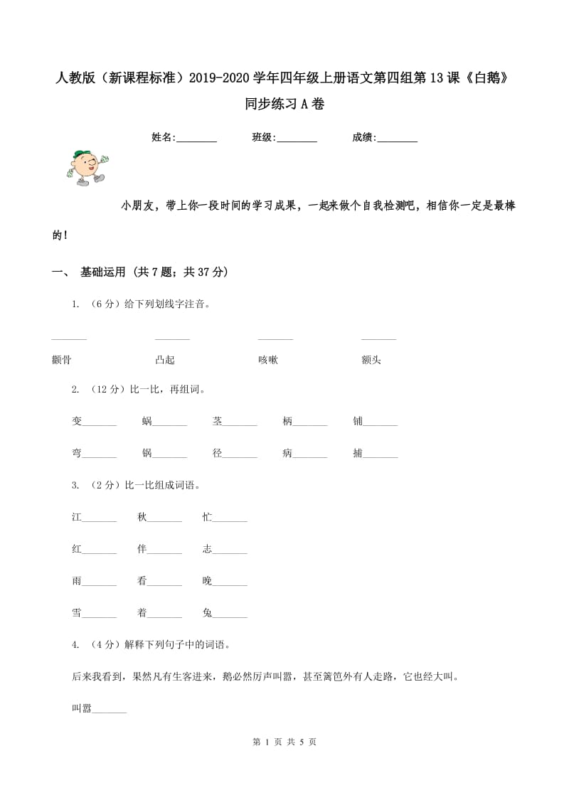 人教版（新课程标准）2019-2020学年四年级上册语文第四组第13课《白鹅》同步练习A卷.doc_第1页