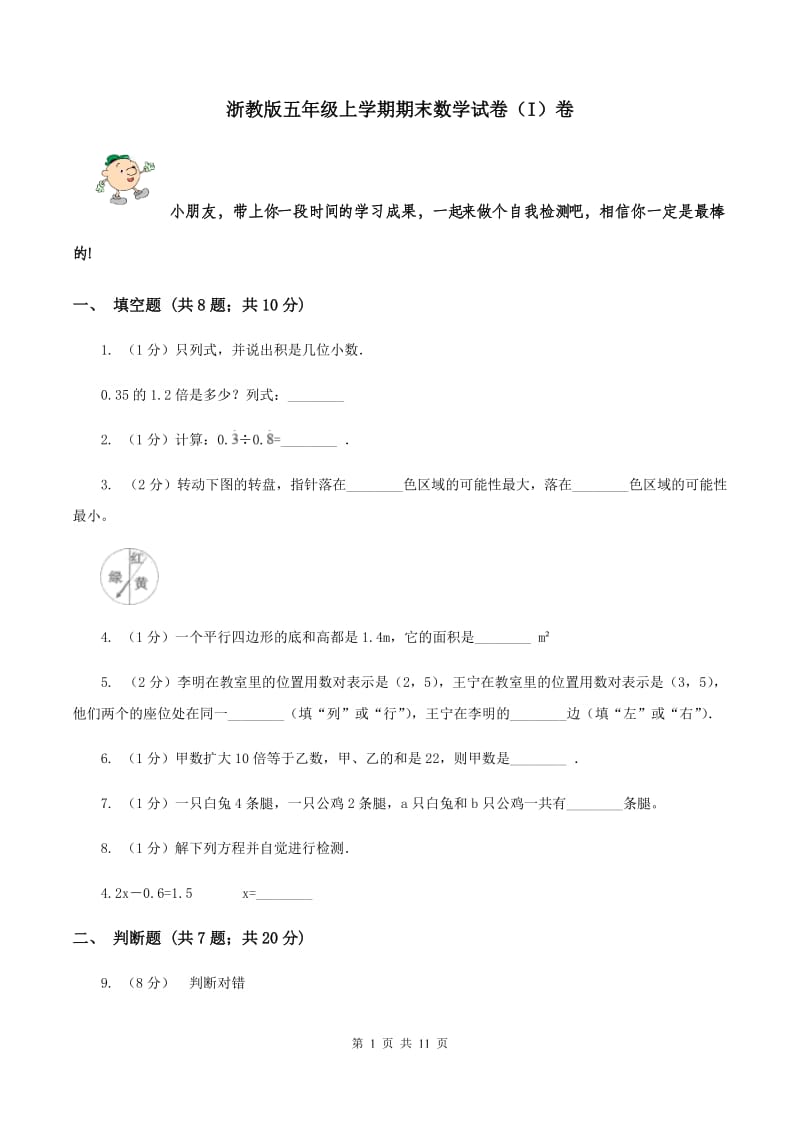 浙教版五年级上学期期末数学试卷（I）卷.doc_第1页