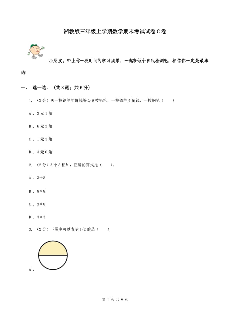 湘教版三年级上学期数学期末考试试卷C卷.doc_第1页