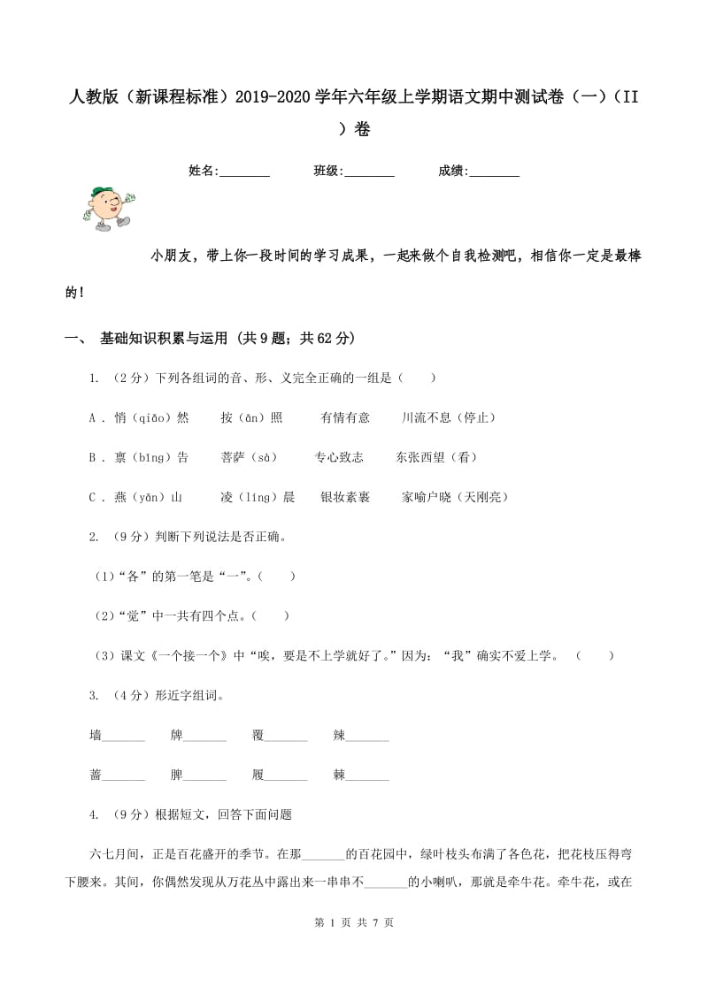 人教版（新课程标准）2019-2020学年六年级上学期语文期中测试卷（一）（II ）卷.doc_第1页