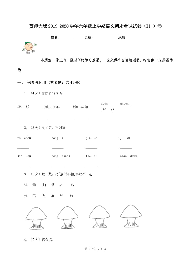 西师大版2019-2020学年六年级上学期语文期末考试试卷（II ）卷.doc_第1页