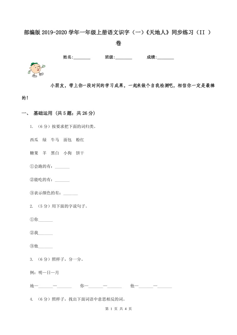 部编版2019-2020学年一年级上册语文识字（一）《天地人》同步练习（II ）卷.doc_第1页