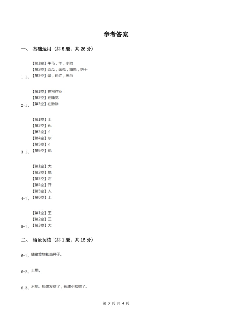 部编版2019-2020学年一年级上册语文识字（一）《天地人》同步练习（II ）卷.doc_第3页