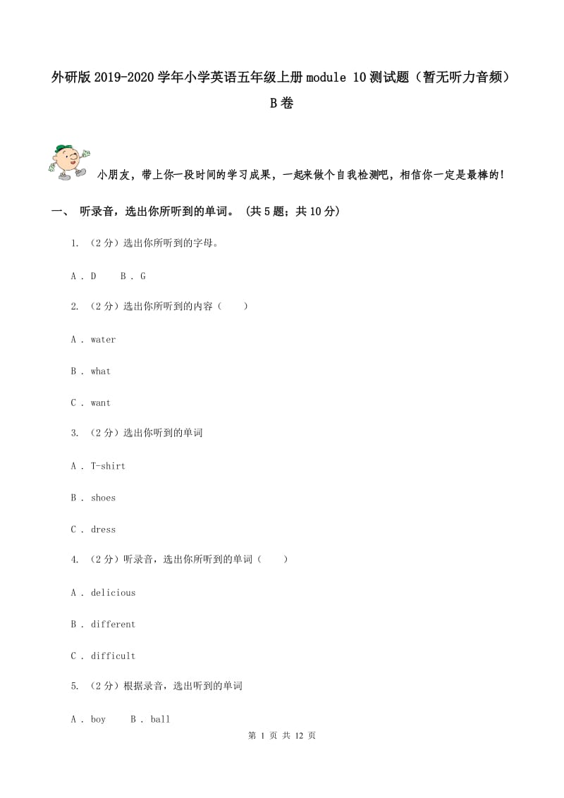 外研版2019-2020学年小学英语五年级上册module 10测试题（暂无听力音频）B卷.doc_第1页