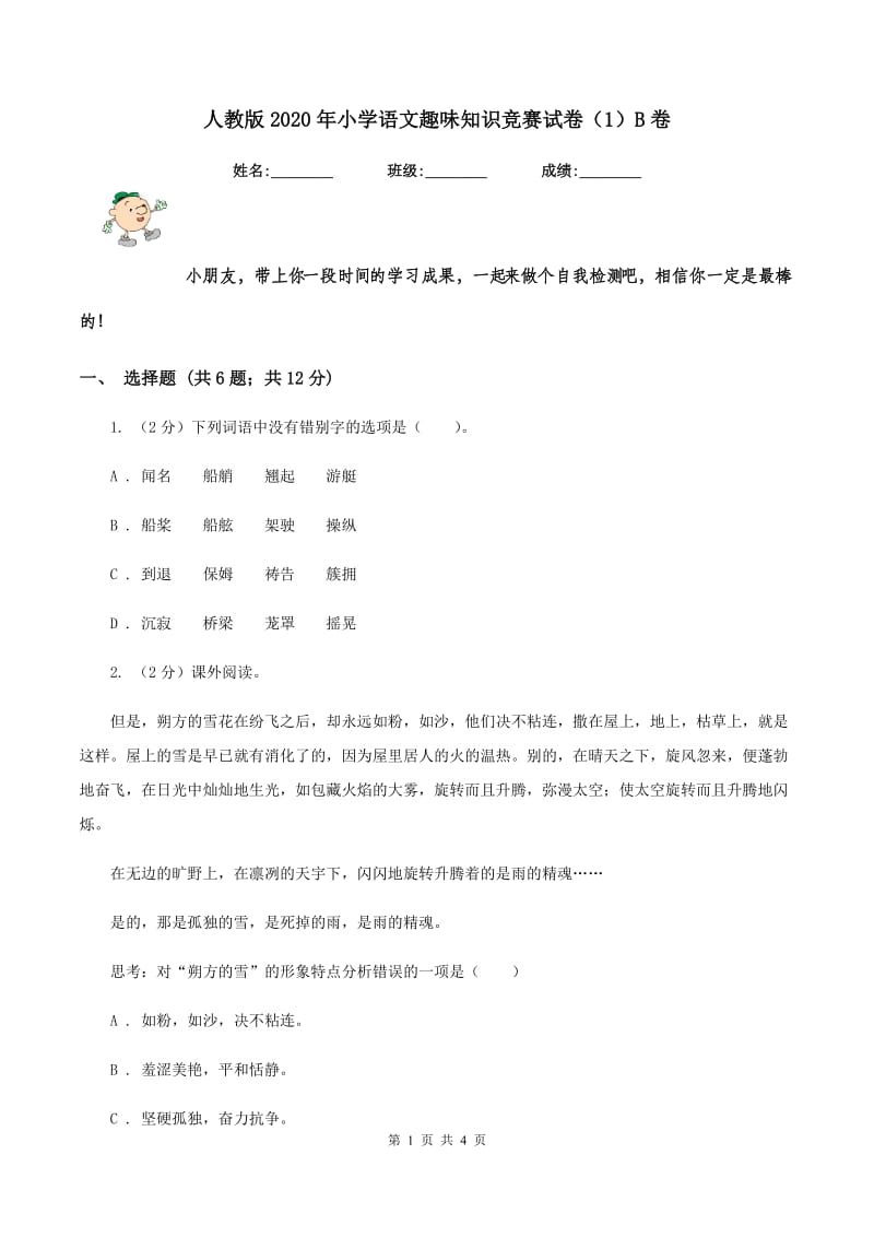 人教版2020年小学语文趣味知识竞赛试卷（1）B卷.doc_第1页