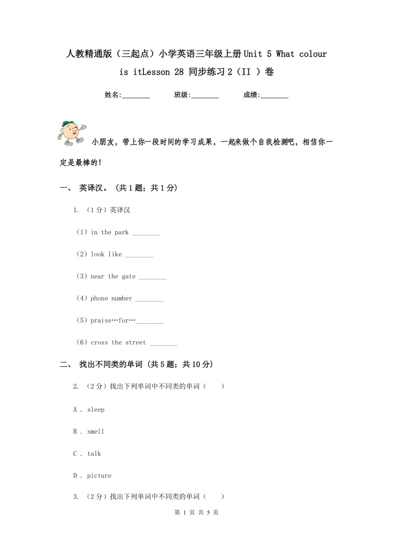 人教精通版（三起点）小学英语三年级上册Unit 5 What colour is itLesson 28 同步练习2（II ）卷.doc_第1页