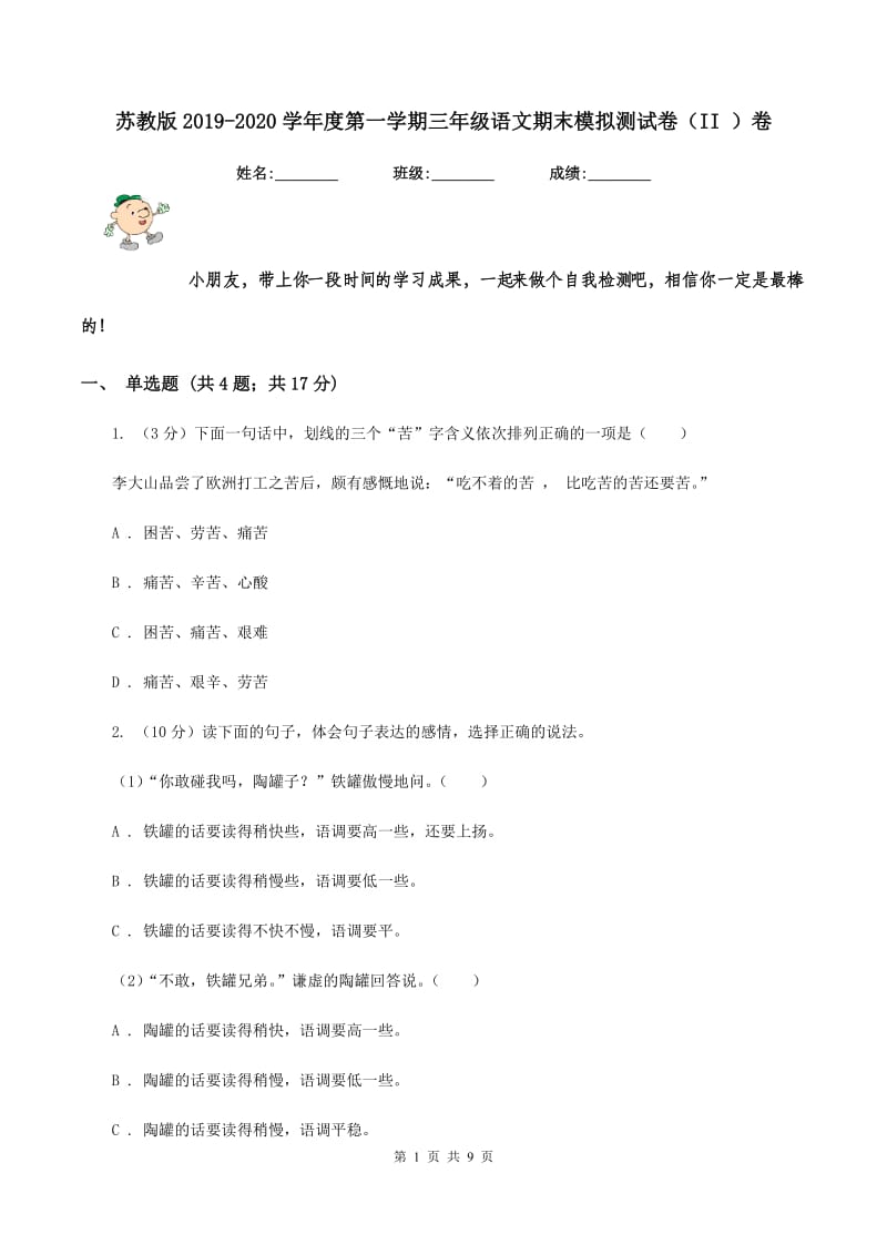 苏教版2019-2020学年度第一学期三年级语文期末模拟测试卷（II ）卷.doc_第1页