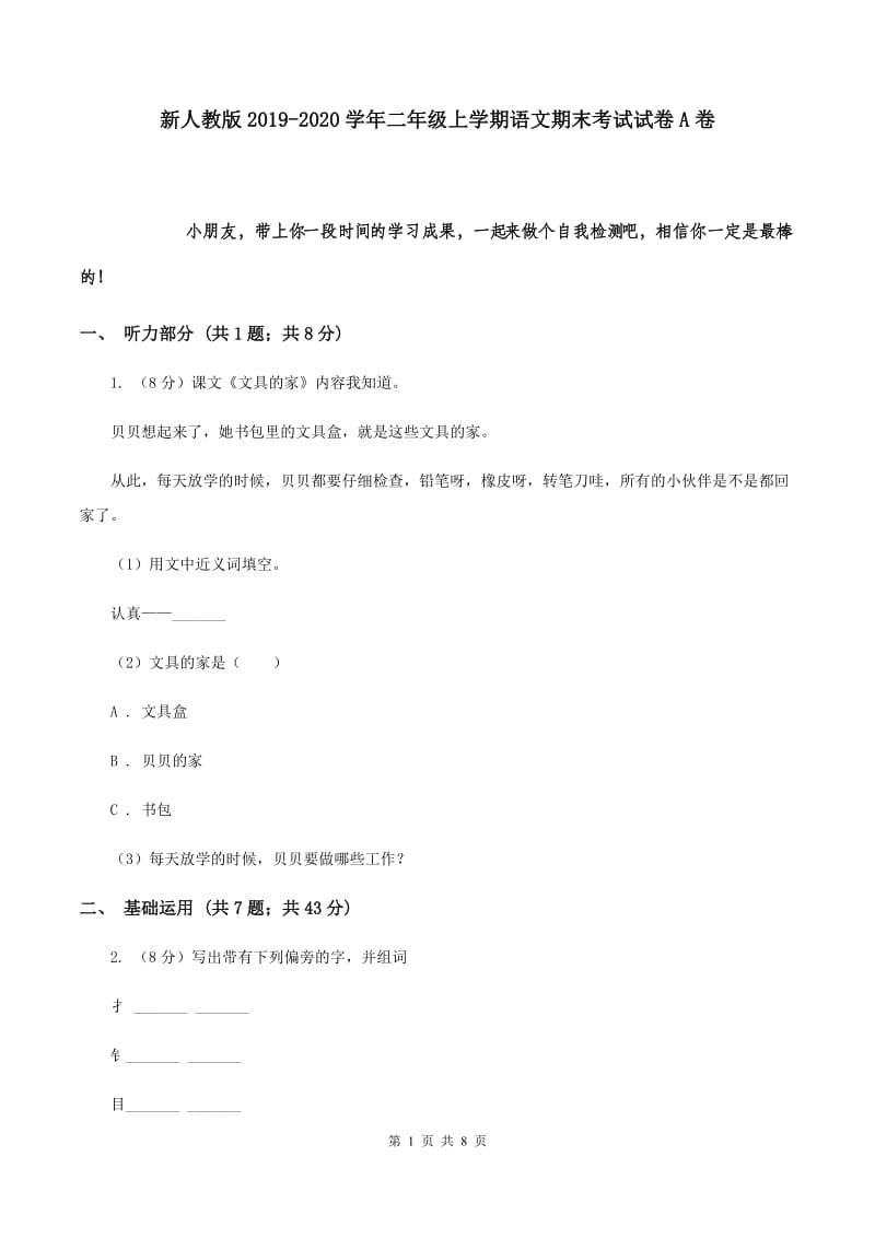 新人教版2019-2020学年二年级上学期语文期末考试试卷A卷 (3).doc_第1页