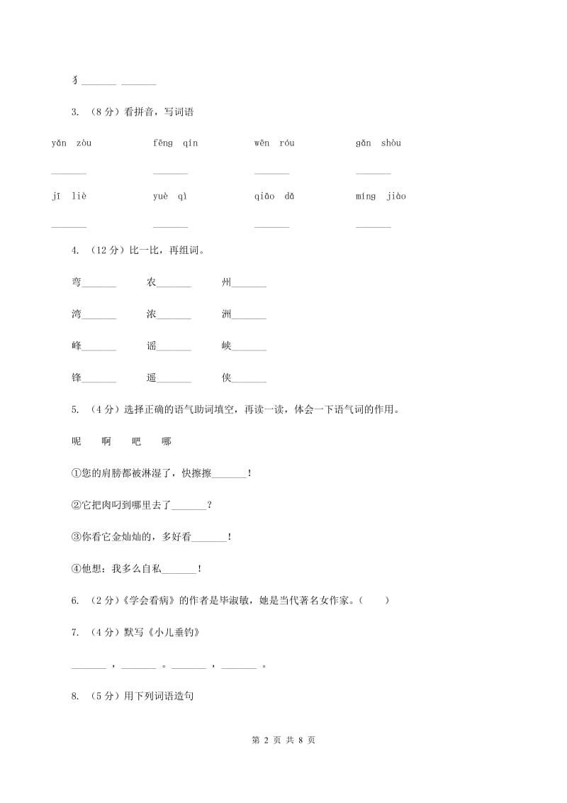 新人教版2019-2020学年二年级上学期语文期末考试试卷A卷 (3).doc_第2页