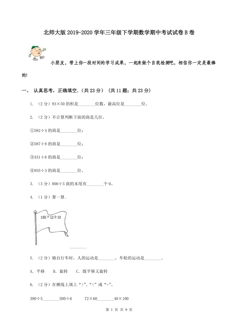 北师大版2019-2020学年三年级下学期数学期中考试试卷 B卷.doc_第1页