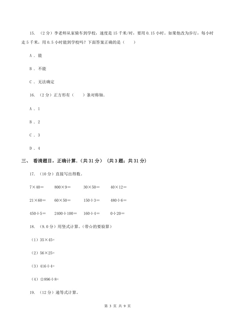 北师大版2019-2020学年三年级下学期数学期中考试试卷 B卷.doc_第3页