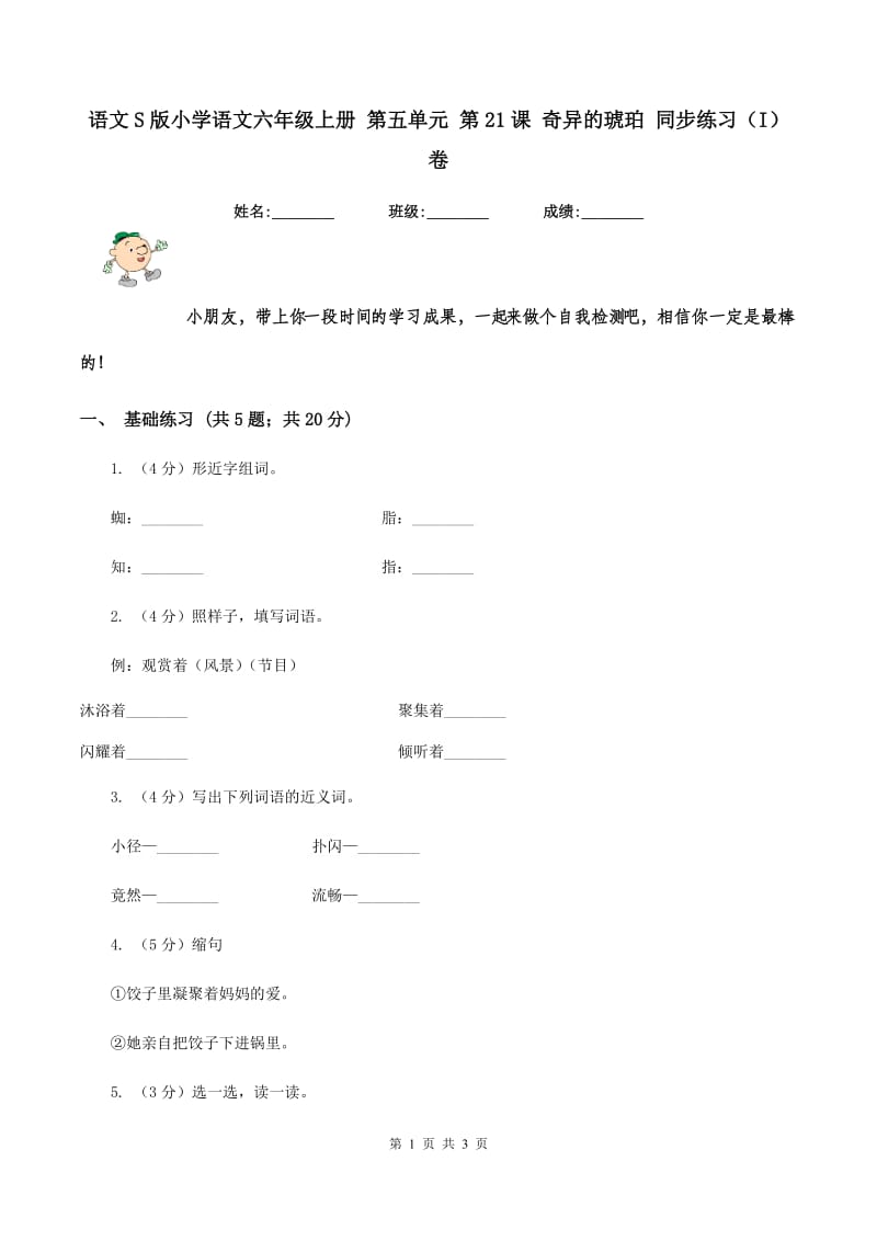 语文S版小学语文六年级上册 第五单元 第21课 奇异的琥珀 同步练习（I）卷.doc_第1页