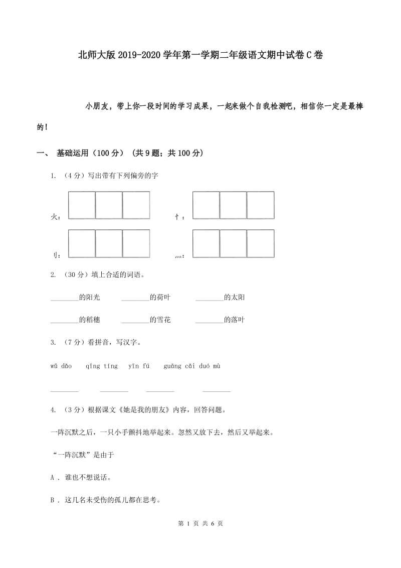 北师大版2019-2020学年第一学期二年级语文期中试卷C卷.doc_第1页