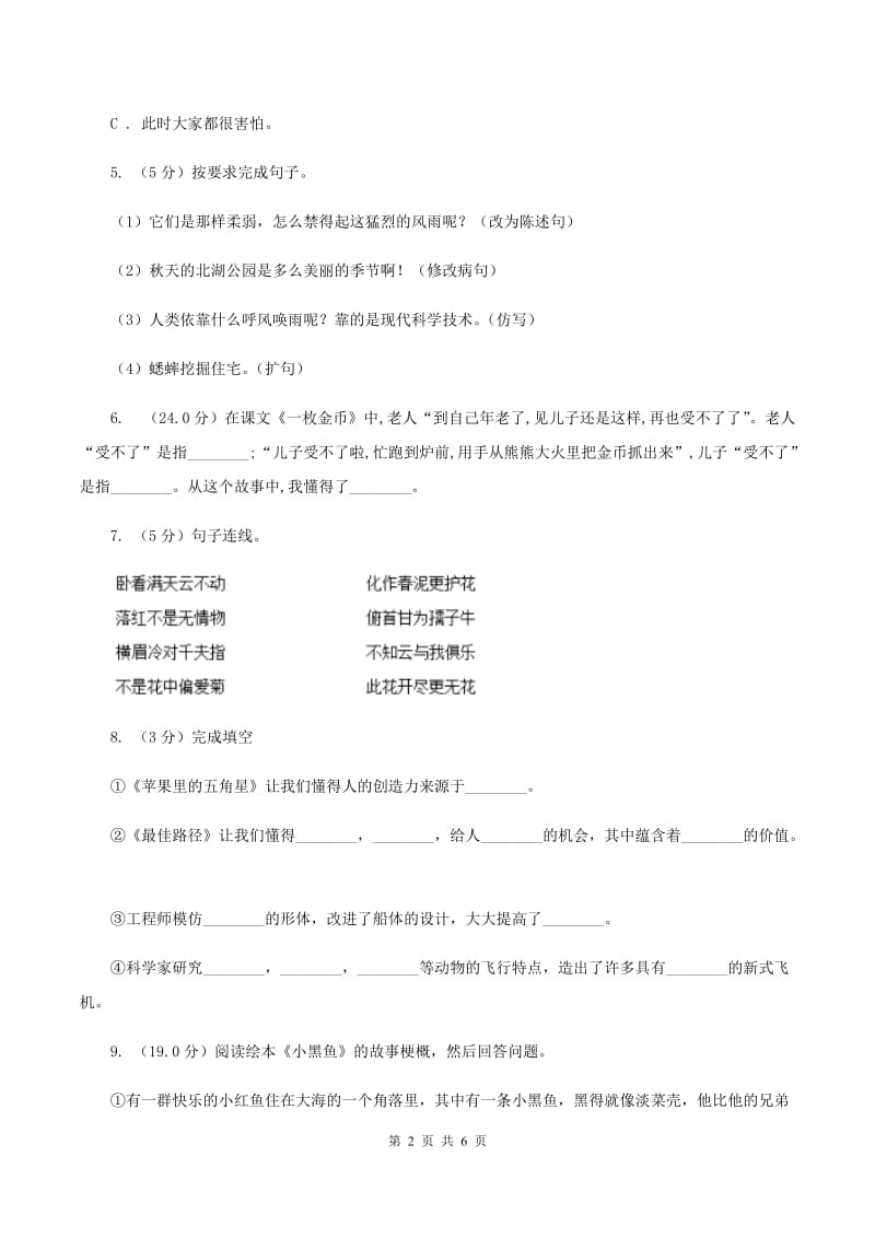 北师大版2019-2020学年第一学期二年级语文期中试卷C卷.doc_第2页