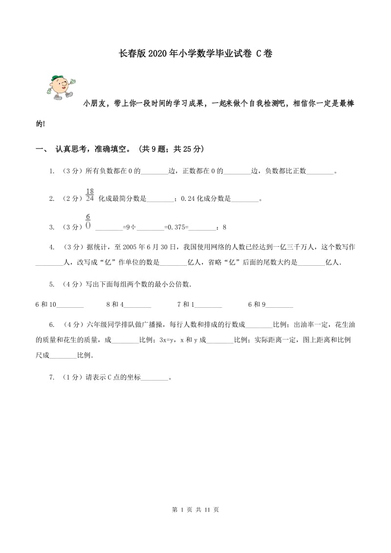 长春版2020年小学数学毕业试卷 C卷.doc_第1页