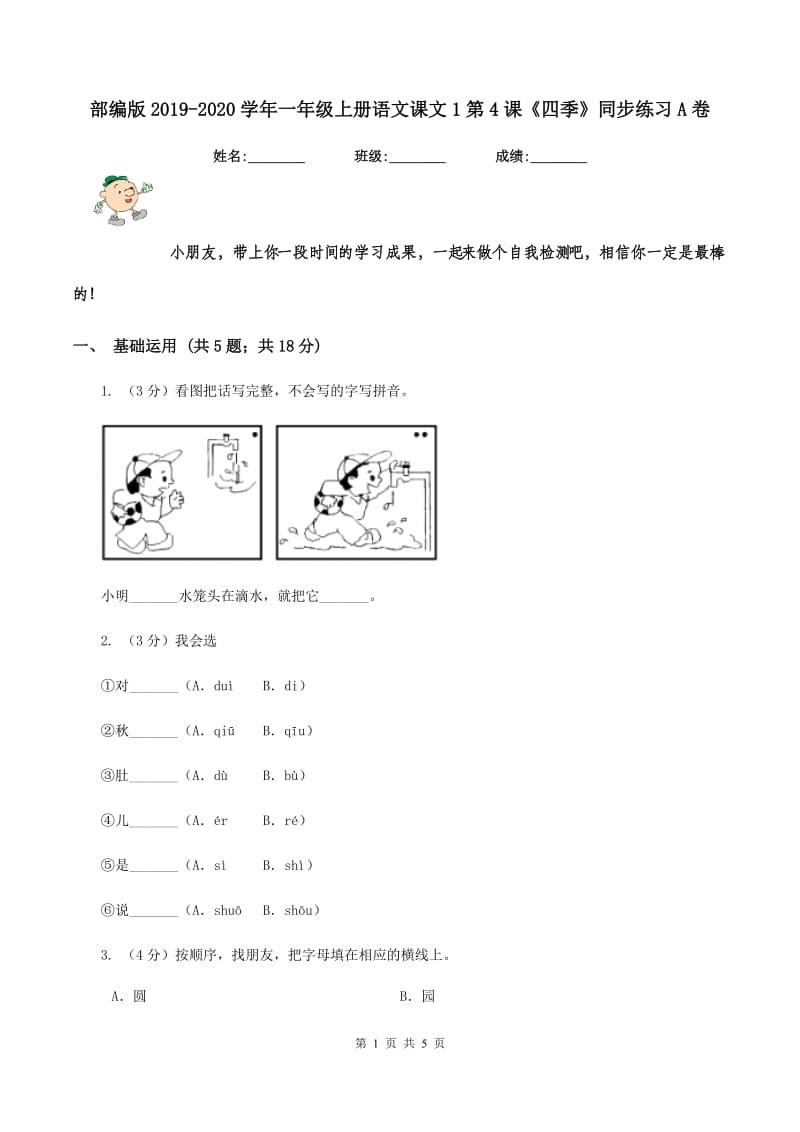 部编版2019-2020学年一年级上册语文课文1第4课《四季》同步练习A卷.doc_第1页