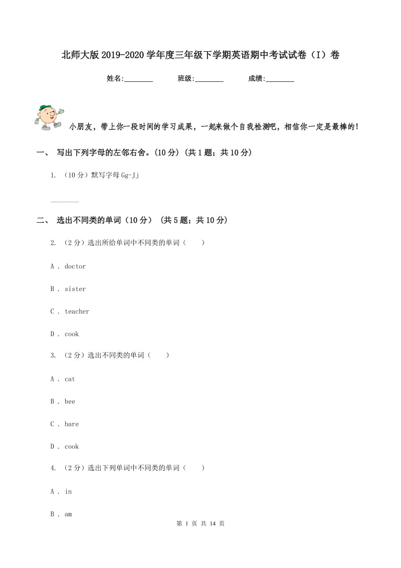 北师大版2019-2020学年度三年级下学期英语期中考试试卷（I）卷.doc_第1页