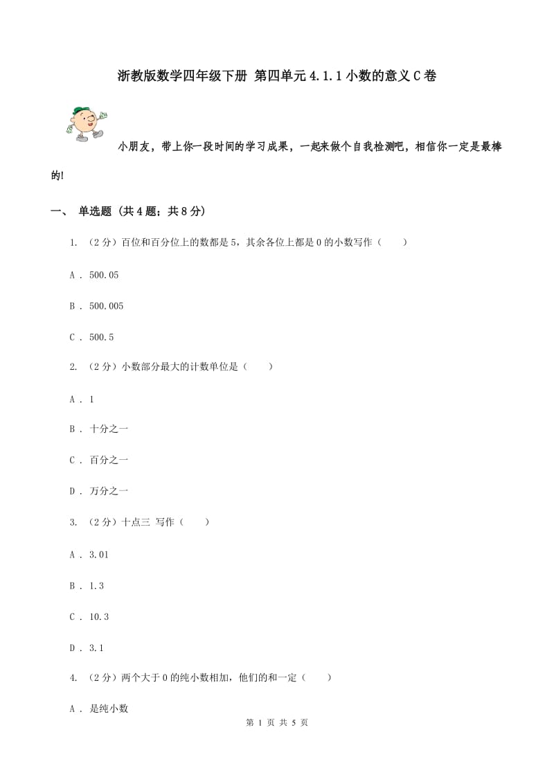 浙教版数学四年级下册 第四单元4.1.1小数的意义C卷.doc_第1页