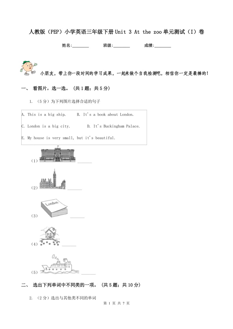 人教版（PEP）小学英语三年级下册Unit 3 At the zoo单元测试（I）卷.doc_第1页