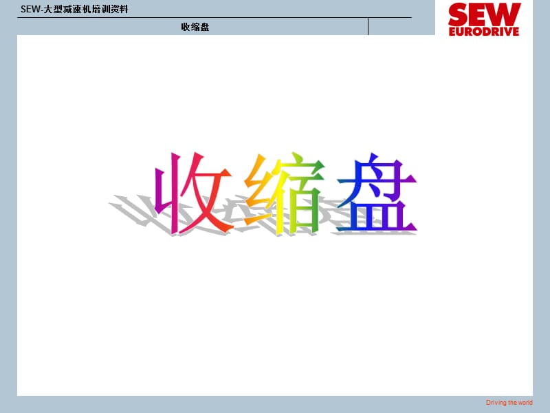 齿轮减速机输出轴用锁紧盘.ppt_第1页