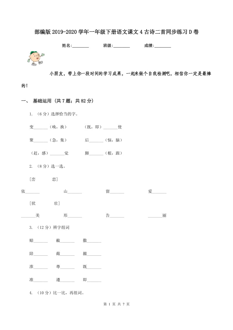 部编版2019-2020学年一年级下册语文课文4古诗二首同步练习D卷.doc_第1页