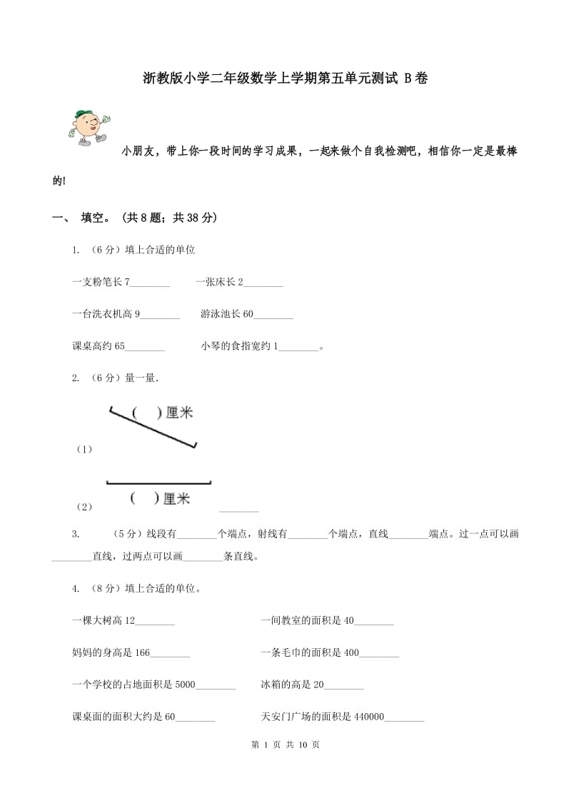 浙教版小学二年级数学上学期第五单元测试 B卷.doc_第1页