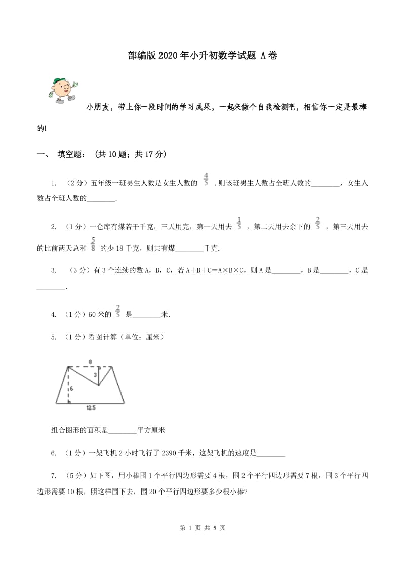 部编版2020年小升初数学试题 A卷.doc_第1页