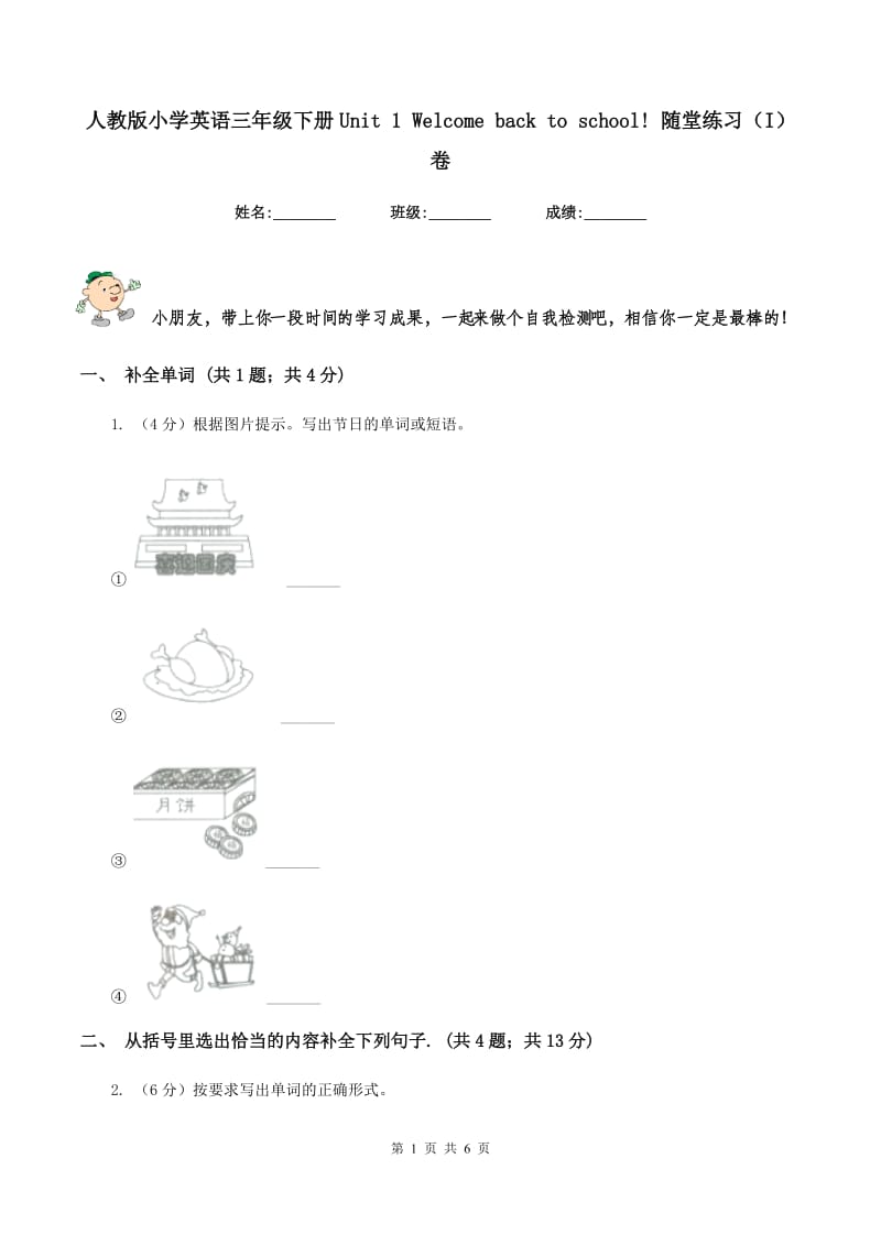 人教版小学英语三年级下册Unit 1 Welcome back to school! 随堂练习（I）卷.doc_第1页