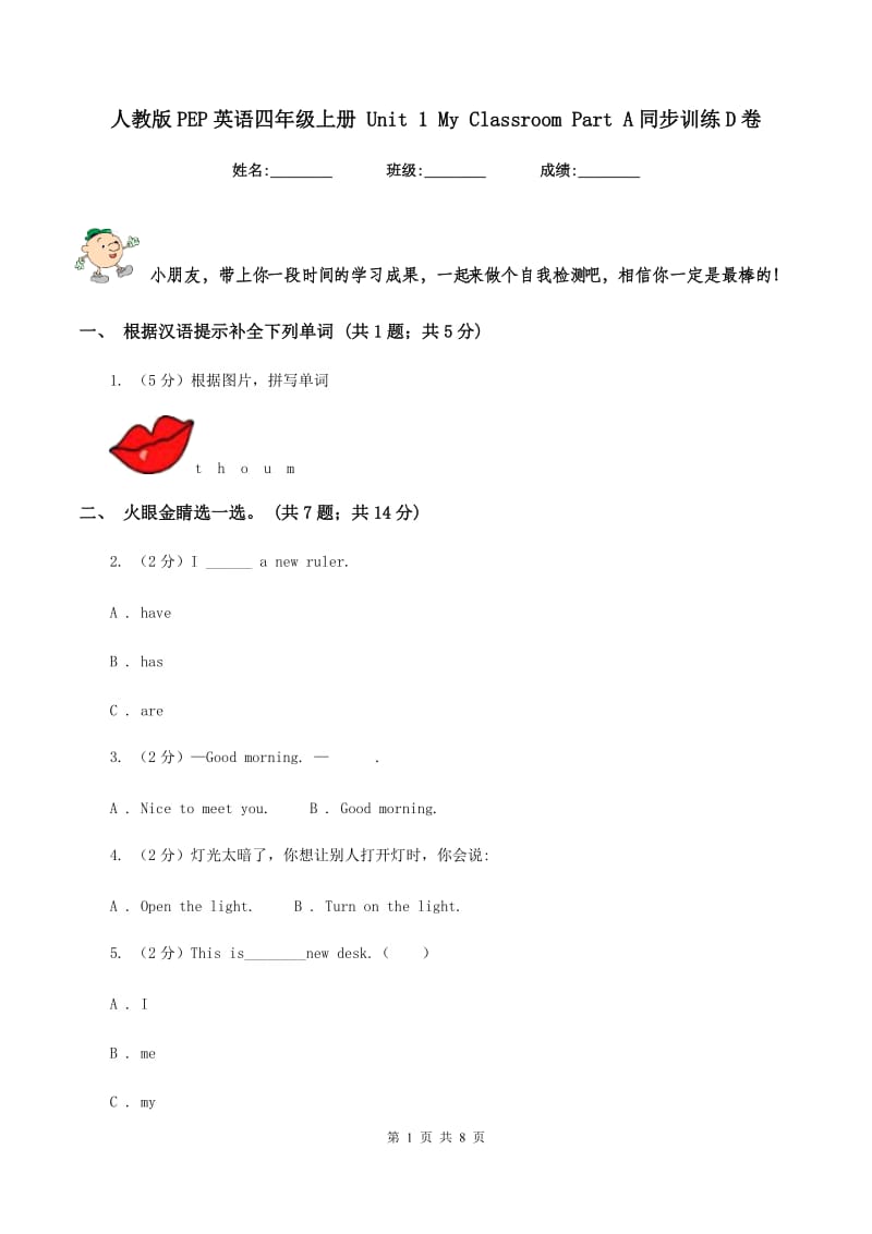 人教版PEP英语四年级上册 Unit 1 My Classroom Part A同步训练D卷.doc_第1页