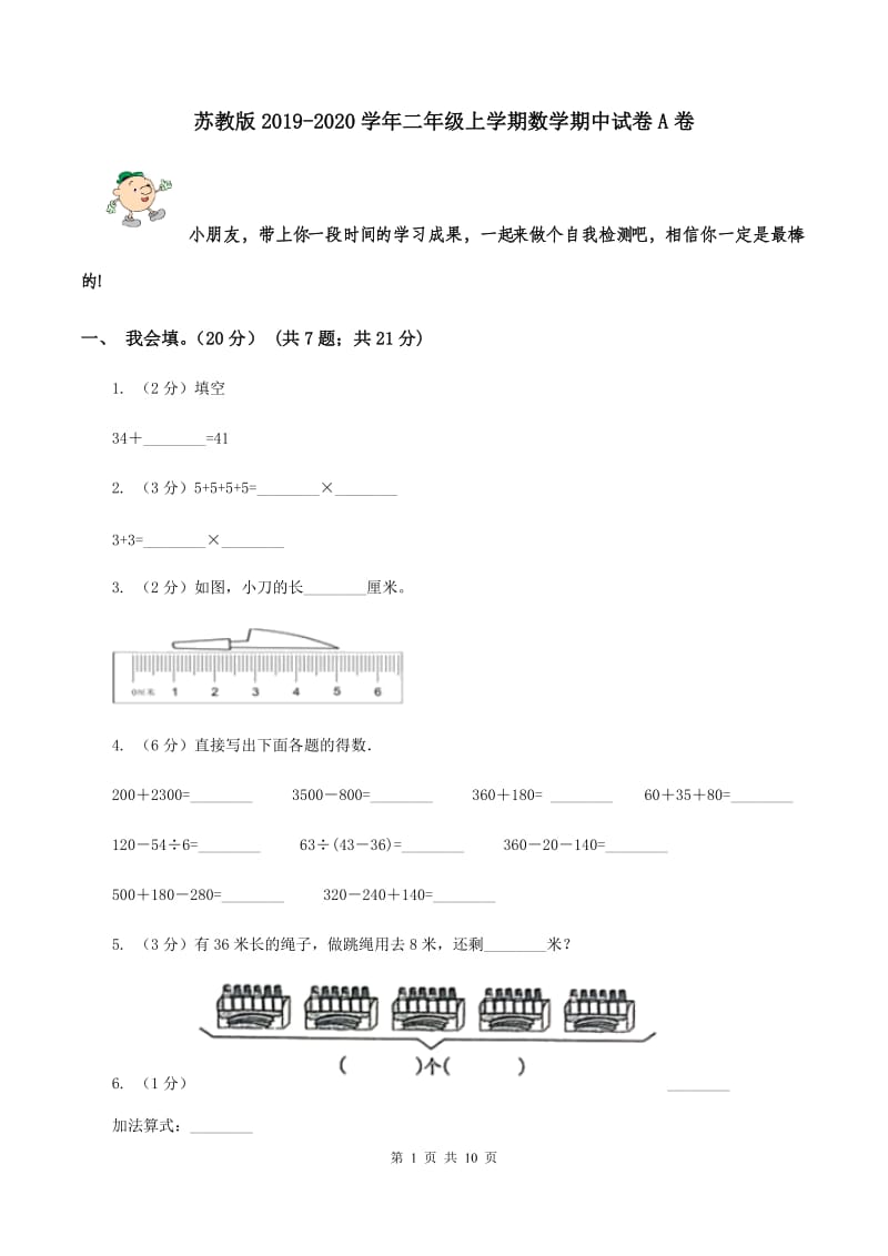 苏教版2019-2020学年二年级上学期数学期中试卷A卷.doc_第1页