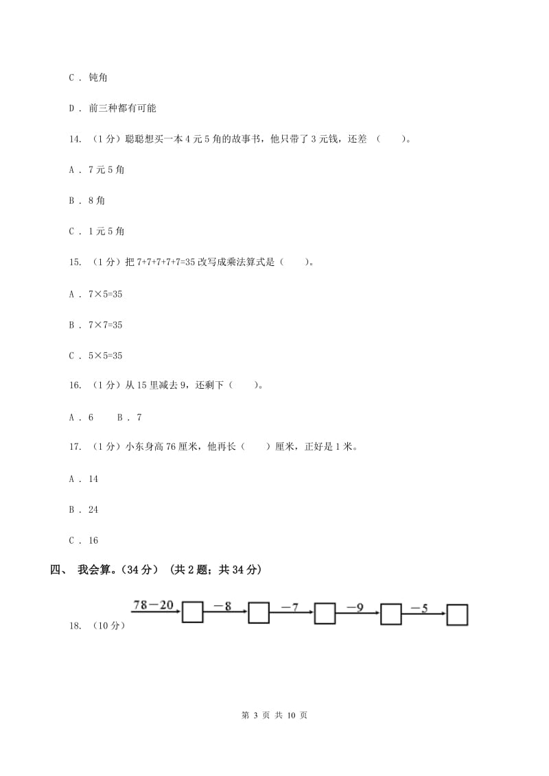 苏教版2019-2020学年二年级上学期数学期中试卷A卷.doc_第3页