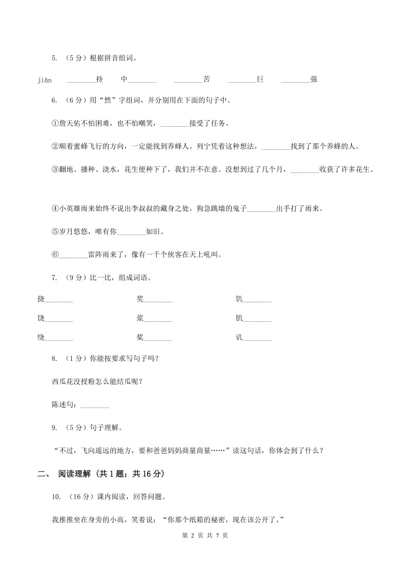 人教版（新课程标准）小学语文六年级上册第7课《彩色的翅膀》同步练习A卷.doc_第2页