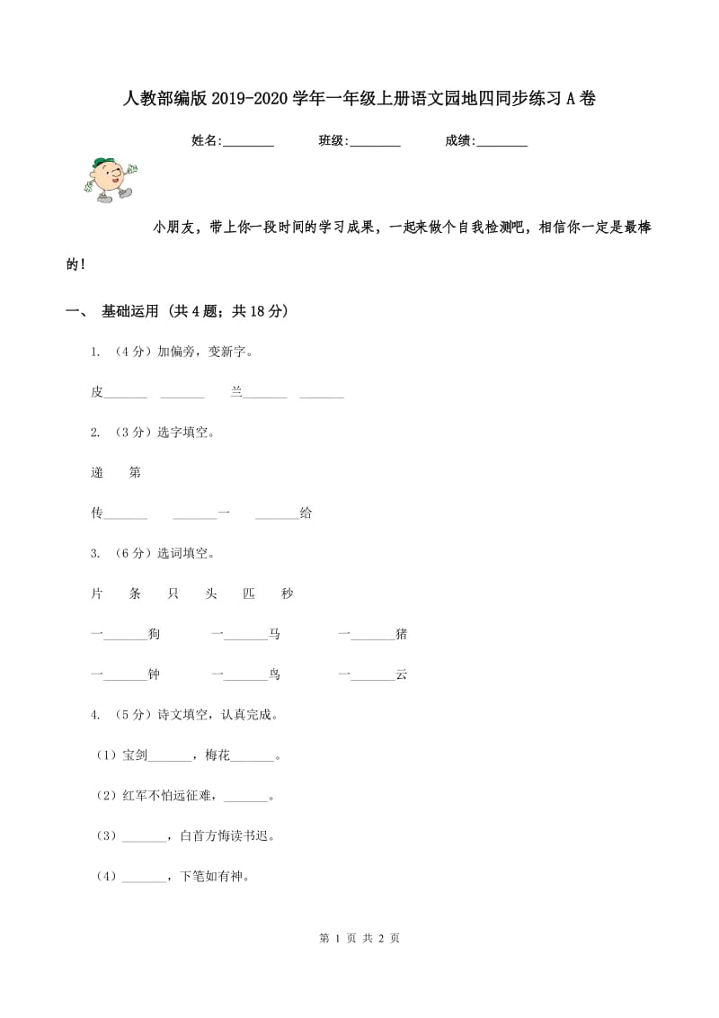 人教部编版2019-2020学年一年级上册语文园地四同步练习A卷.doc_第1页