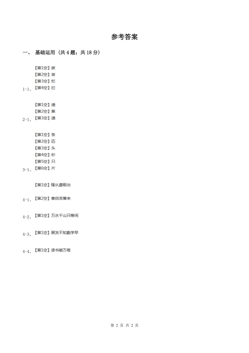 人教部编版2019-2020学年一年级上册语文园地四同步练习A卷.doc_第2页