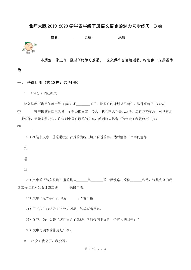 北师大版2019-2020学年四年级下册语文语言的魅力同步练习 B卷.doc_第1页