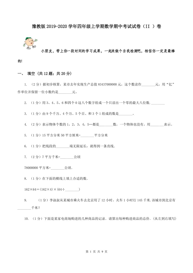 豫教版2019-2020学年四年级上学期数学期中考试试卷（II ）卷.doc_第1页