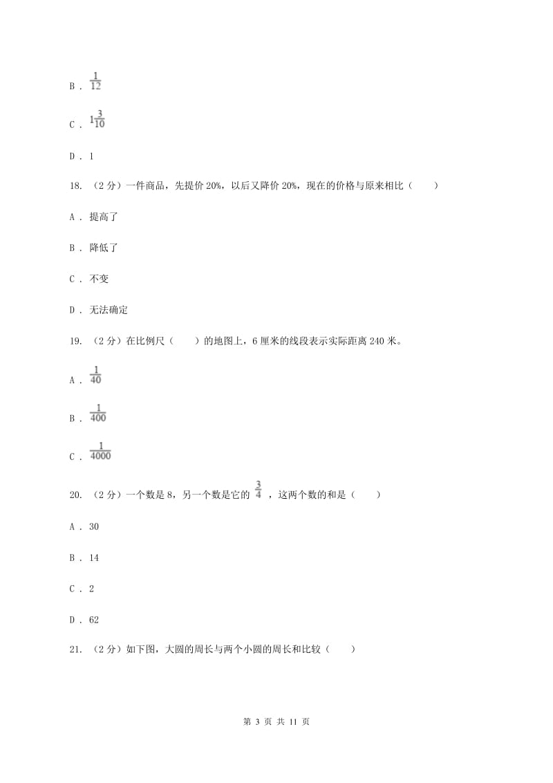 赣南版小升初数学模拟试卷A卷.doc_第3页