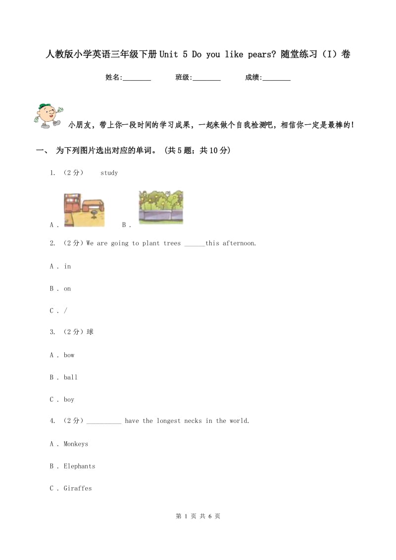 人教版小学英语三年级下册Unit 5 Do you like pears_ 随堂练习（I）卷.doc_第1页