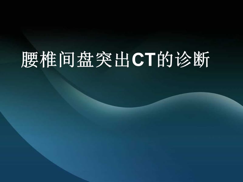 腰椎间盘突出CT的诊断.ppt_第1页