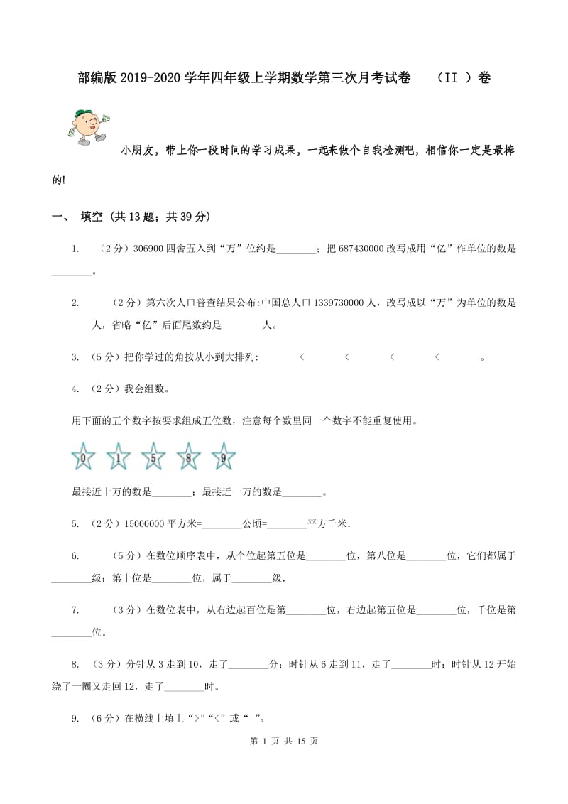 部编版2019-2020学年四年级上学期数学第三次月考试卷 （II ）卷.doc_第1页