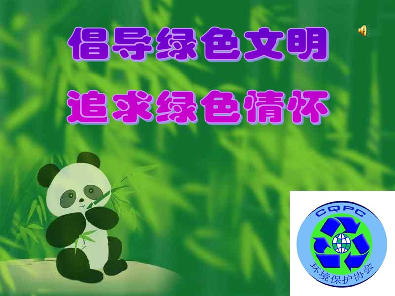 绿色环保主题班会.ppt_第1页