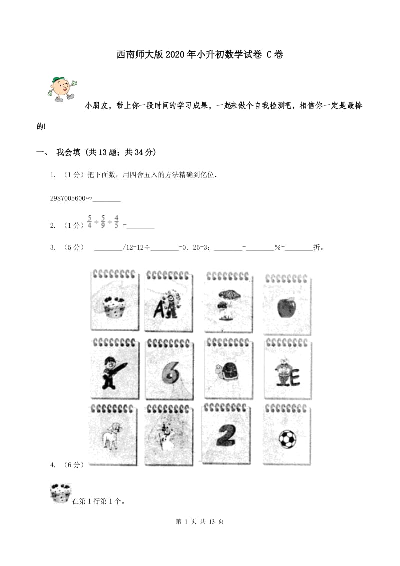 西南师大版2020年小升初数学试卷 C卷.doc_第1页