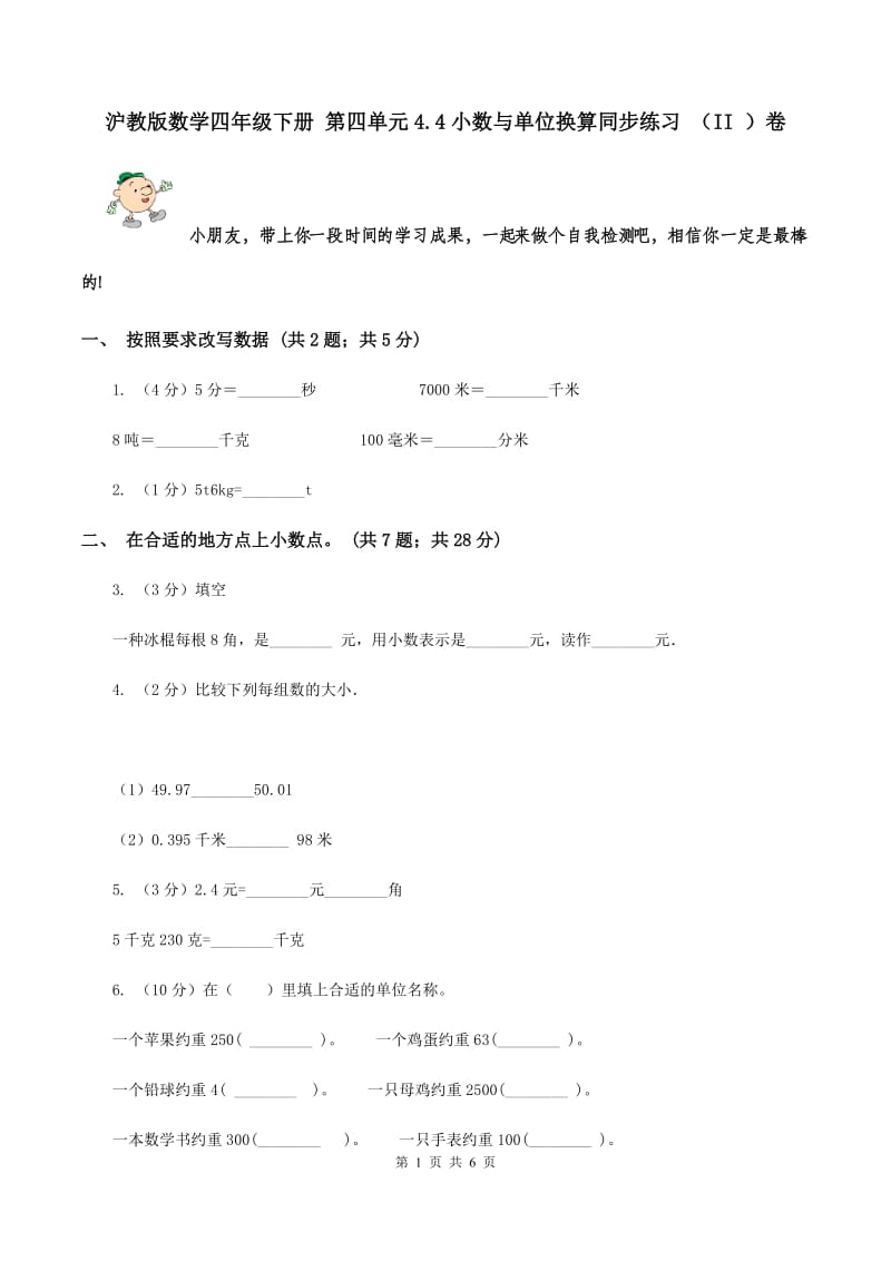 沪教版数学四年级下册 第四单元4.4小数与单位换算同步练习 （II ）卷.doc_第1页