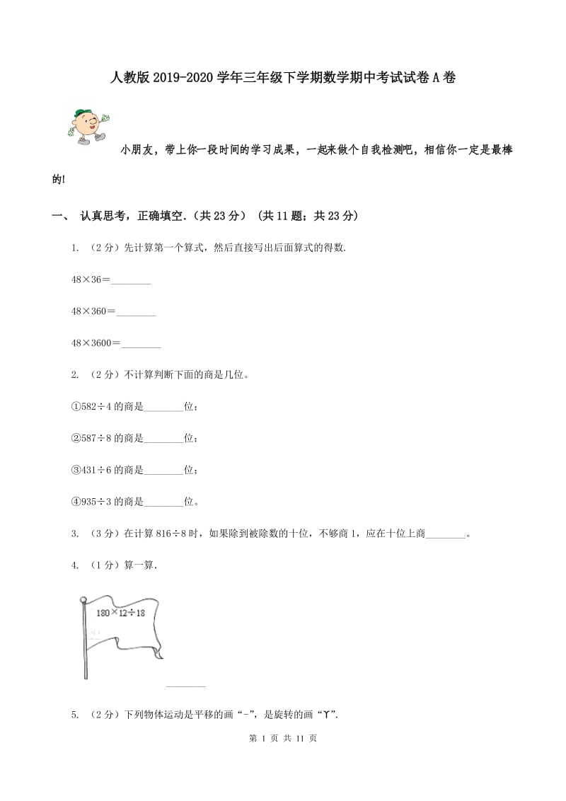 人教版2019-2020学年三年级下学期数学期中考试试卷 A卷.doc_第1页