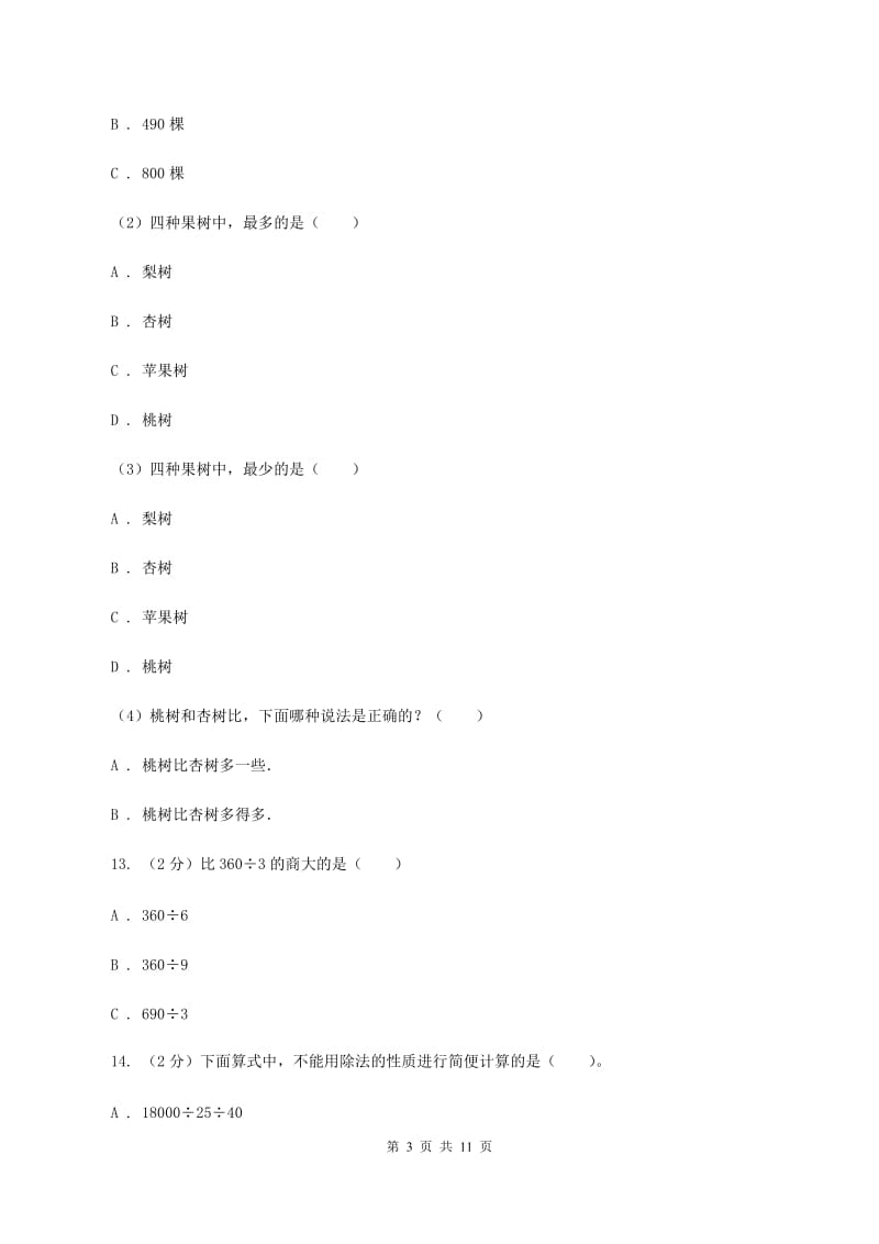 人教版2019-2020学年三年级下学期数学期中考试试卷 A卷.doc_第3页