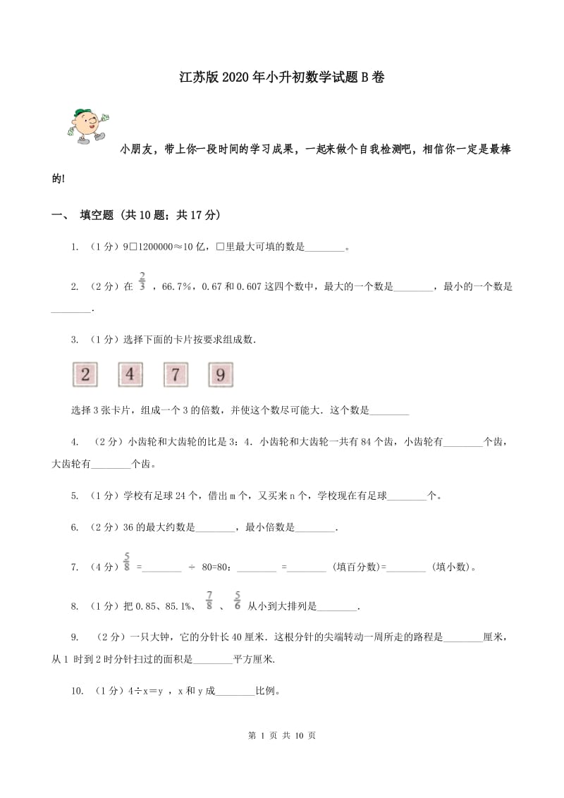 江苏版2020年小升初数学试题B卷.doc_第1页