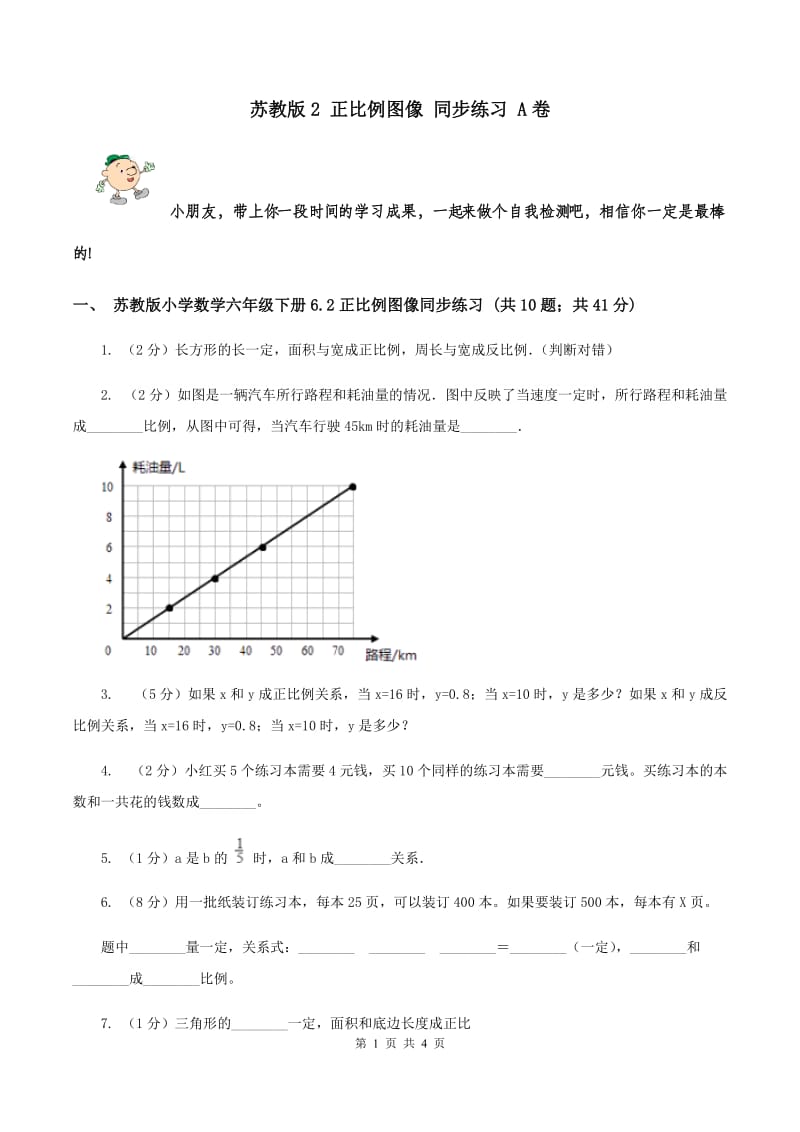 苏教版2 正比例图像 同步练习 A卷.doc_第1页