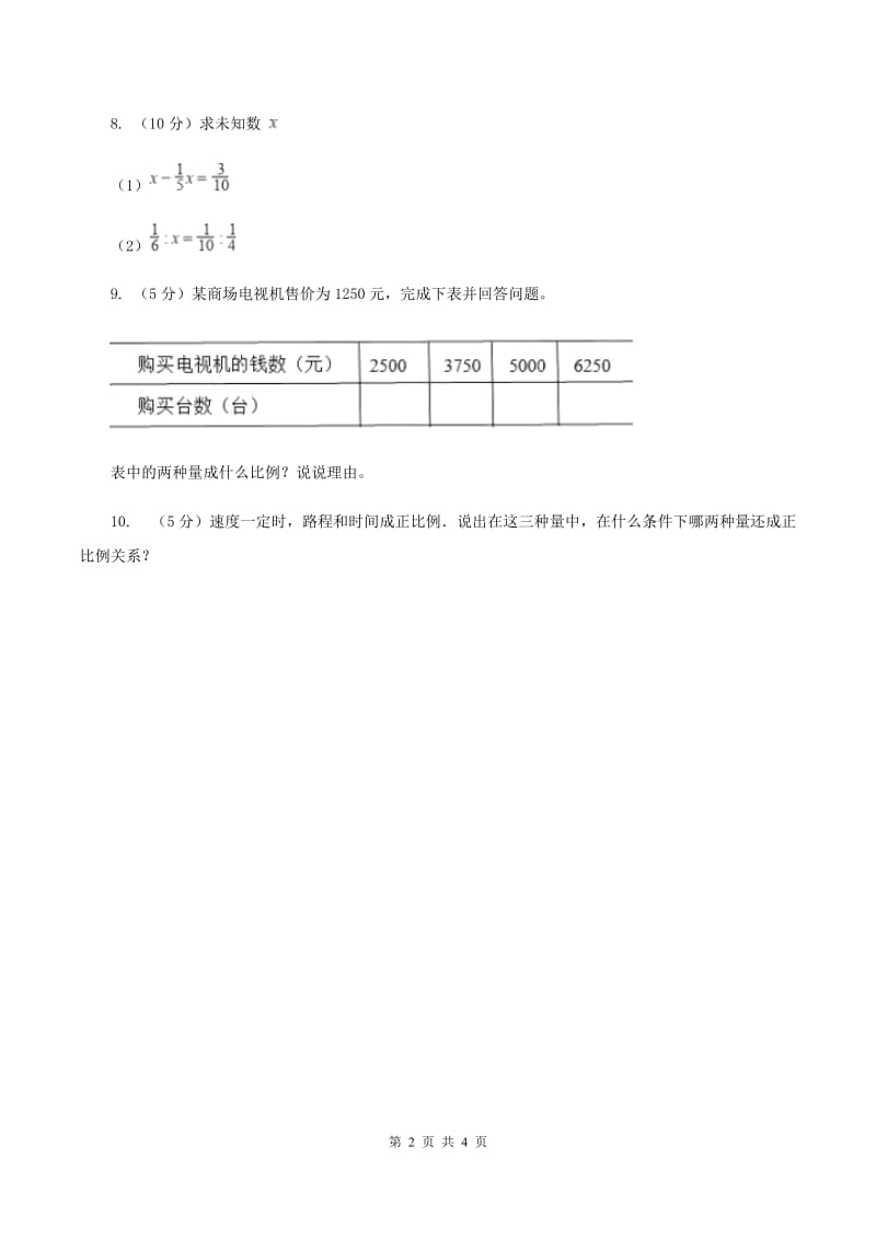 苏教版2 正比例图像 同步练习 A卷.doc_第2页