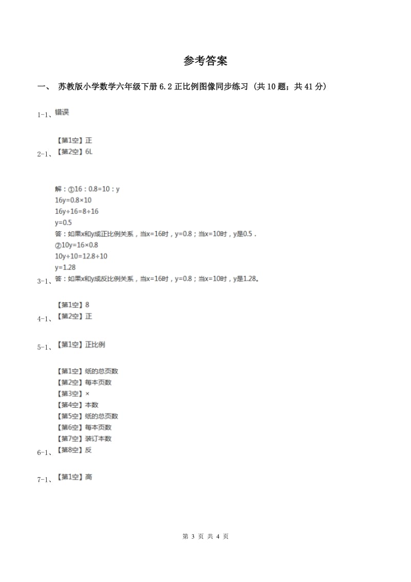 苏教版2 正比例图像 同步练习 A卷.doc_第3页